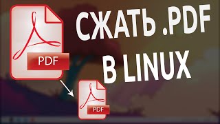 ⌛️ Как быстро сжать PDF файл в Linux Mint 🐧 [upl. by Athal]