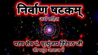 निर्वाण षटकम् अर्थ सहित  परम शैव पं मृत्युंजय हिरेमठ जी की मधुर आवाज में [upl. by Fong]