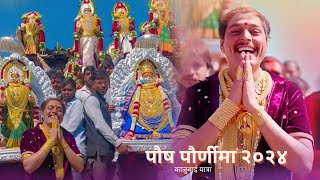 पौष पौर्णिमा २०२४  मांढरदेवी काळुबाई यात्रा  Amlesh Bhau Jawalkar [upl. by Leodora]