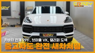 카이엔 쿠페 터보 카바차 PPF l 브이쿨 VK l 캘리퍼 도색 시공 후기 [upl. by Kleeman]