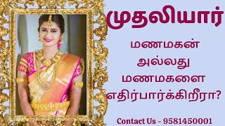 முதலியார்  மேட்ச்ஃபைண்டர் மணமக்களுக்கு  9581450001  Mudaliyar Matrimony [upl. by Aihsekin183]