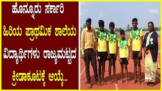 Relay Sports ಹೊನ್ನೂರು ಸರ್ಕಾರಿ ಹಿರಿಯ ಪ್ರಾಥಮಿಕ ಶಾಲೆಯ ವಿದ್ಯಾರ್ಥಿಗಳು ರಾಜ್ಯಮಟ್ಟದ ಕ್ರೀಡಾಕೂಟಕ್ಕೆ ಆಯ್ಕೆ News [upl. by Merrilee]