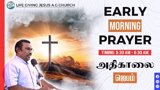 LGJAG அதிகாலை ஜெபம்  05102024  Early Morning Prayer [upl. by Jonah]