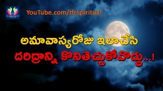 Avoid these things on Amavasya day  Amavasya roju cheyyalsina panulu  అమావాస్య అద్భుతం తెలుసుకోండి [upl. by Dinny338]