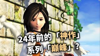 一款24年前的遊戲曾是繫列最高分神作？【最終幻想9】 finalfantasy [upl. by Rabbi417]