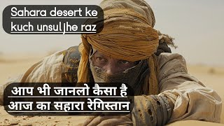 what does the sahara desert look like आज का सहारा रेगिस्तान कैसा दिखता है [upl. by Matrona]