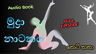 මුද්‍රා නාටකය  සිංහල කෙටිකතා Audio Book Sinhala Full Story එදිරිවීර සරච්චන්ද්‍ර keti katha [upl. by Ahsiena331]