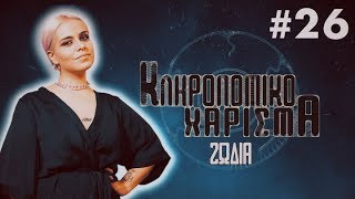 Κληρονομικό Χάρισμα  26  QampA [upl. by Adaurd]