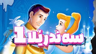 سەندرێلا 1  کارتۆنی دۆبلاژکراوی کوردی سەندرێلا 1 [upl. by Fayola928]