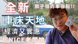 【車宿系列】車床天地關子嶺最新的車宿點，老闆娘人超好，台南超好喝牛肉湯 [upl. by Corwin]