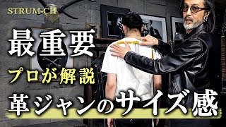 【最重要】一生モノの革ジャン サイズ選びと注意点｜Leather jacketメンズファッションレザージャケットライダース [upl. by Graig]