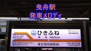 【旧音色】東武伊勢崎線スカイツリーライン・東武亀戸線 曳舟駅 発車メロディ「東上C」・「東上D」・「西新井A」・「東上A」・「Passenger」 [upl. by Ajak364]