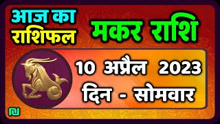 मकर राशि 10 अप्रैल सोमवार  Makar Rashi 10 April 2023  Aaj Ka Makar Rashifal [upl. by Aurora]