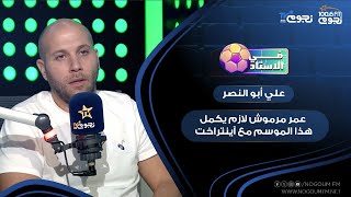 علي أبو النصر عمر مرموش لازم يكمل هذا الموسم مع آينتراخت ودي نصيحتي له [upl. by Aisilef]