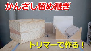 トリマ用「かんざし留め継ぎ治具」を作る！！ [upl. by Halliday423]