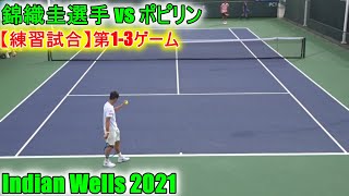 錦織圭 対 アレクセイ・ポピリン【練習試合】第13ゲーム Kei Nishikori Practice Game 13 with Alexei Popyrin 2021 Indian Wells [upl. by Woodcock]