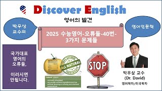 2025 학년도 수능영어오류들40번 문제3가지 문제점박우상교수2025수능영어총평 [upl. by Yddub]