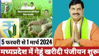 mp e uparjan panjiyan 202425। रबी विपणन वर्ष 202425। mp समर्थन मूल्य पर गेहूं खरीदी पंजीयन शुरू। [upl. by Barbarese]