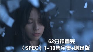 一次性痛快看完烧脑犯罪神剧《SPEC》110全集剧场版【宇哥讲电影】 [upl. by Eyahsal248]