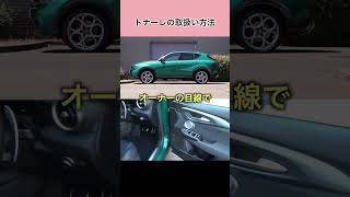 アルファ ロメオ・トナーレの取扱方法アルファロメオ トナーレ alfaromeo tonale [upl. by Redwine]