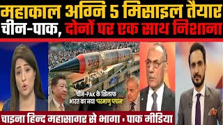 Mahakal agni5 misael taiyar chin Pak nisana  viralfact  Viral Fact  Pak Media [upl. by Watanabe]