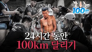 24시간 동안 100km 달리면 생기는 일 [upl. by Ieluuk298]