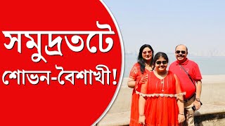 Sovan Baishakhi  Holiday  Mumbai  মুম্বইয়ে ছুটির মেজাজে শোভনবৈশাখী সফর নিয়ে কী বললেন বৈশাখী [upl. by Edgell]