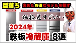 冷蔵庫おすすめ【型落ち】鉄板8モデル高コスパはコレ！ [upl. by Tarrsus]