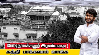 தேனி போடிநாயக்கனூர் அரண்மனை  Theni Bodinayakanur Palace Explained  Tamil Navigation [upl. by Ehsom]