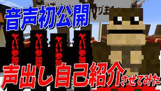 今一番ヤバい参加勢に声出しで自己紹介させてみた  マインクラフト【KUN】 [upl. by Clymer]