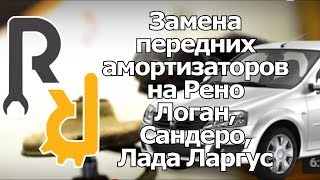 ЗАМЕНА ПЕРЕДНИХ АМОРТИЗАТОРОВ СТОЕК НА ПАЦИЕНТЕ РЕНО ЛОГАН САНДЕРО ЛАДА ЛАРГУС АЛЬМЕРА G15 [upl. by Nhtanhoj17]