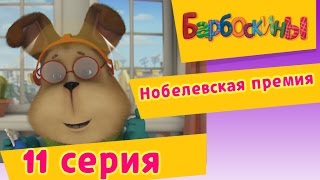 Барбоскины  11 Серия Нобелевская премия мультфильм [upl. by Nealson]