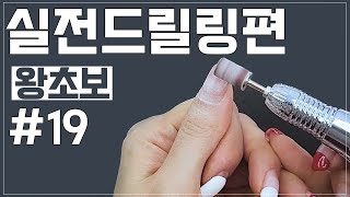 19 실전드릴링편 셀프젤네일 왕초보 [upl. by Jacinda]