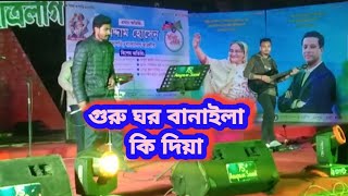 গুরু ঘর বানাইলা কি দিয়া দরজা জানালা কিছু নাই কেমনে তোমায় দেখতে পাই [upl. by Sergeant84]