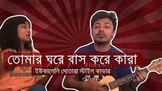 Tomar Ghore Bash Kore Kara  Bangla Folk Song  Ukulele Bangla Cover [upl. by Nohtanoj]