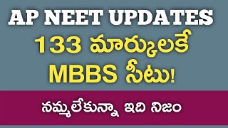 AP NEET UPDATES I 133 మార్కులకే MBBS సీటు [upl. by Rebmit]