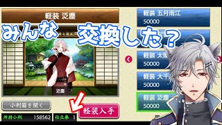 【刀剣乱舞 実況】みんなは誰を選んだ？仕立券で軽装を交換しよう！【バイノーラル】 [upl. by Morie108]