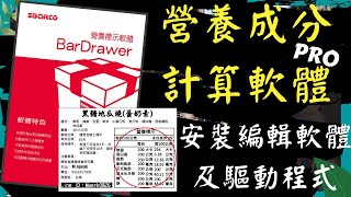 營養成分計算軟體！安裝編輯軟體及驅動程式 T4es 料理包 烘焙業 容易操作《《Winpeak》 [upl. by Camarata588]