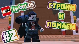 LEGO Worlds Прохождение на русском часть 2  Строительство [upl. by Farl]