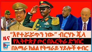 “ሁሉም እየተሯሯጡ” ፊማ ብርሃኑ ጁላ፣ የኢትዮጵያ ጦር በኤርትራ ድንበር፣ በአማራ ክልል የትግራይ ሃይሎች ቀብር፣ ሻዕቢያና የኢትዮጵያ ሚዲያዎች፣ ውጊያውEF [upl. by Katheryn]