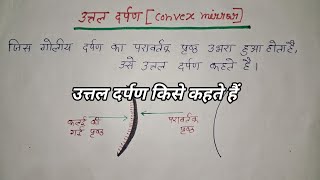 उत्तल दर्पण किसे कहते हैं। उत्तल दर्पण का परिभाषा। uttal Darpan Kise Kahate Hai Uttal Darpan ky h [upl. by Gillie]