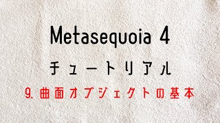 ⑩Metasequoia 4 メタセコイア４ チュートリアルモデリングモード 9 曲面オブジェクトの基本 [upl. by Sumaes]