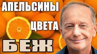 Михаил Задорнов Концерт quotАпельсины цвета бежquot [upl. by Tchao]