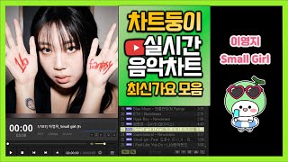 최신가요 실시간 인기차트 2024년 6월 30일 4주차 멜론차트 X 종합차트O 노래모음 KPOP 플레이리스트 [upl. by Tisbe354]