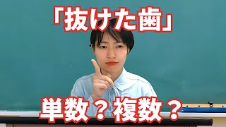 抜けた歯は単数？複数？英語の単語が覚えられる音読法と発音【5月2日はカルシウムの日】 [upl. by Leavy]