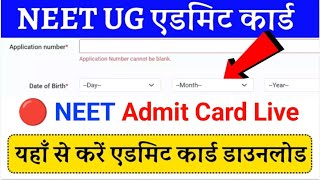 🔴Live  Neet Admit Card 2024 Out  Neet Postponed  Download Neet Admit Card  Neet 2024 Admit card [upl. by Suiravaj940]