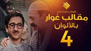 مسلسل مقالب غوار الحلقة 4   لأول مرة بالألوان   غوار [upl. by Rhine90]