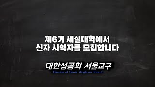 제6기 세실대학 신자 사역자를 모집합니다 교구소식 [upl. by Anilave]