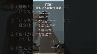 本当に優しい人が使う言葉 shorts 名言 人間関係 自己肯定感 自己啓発 [upl. by Senzer]