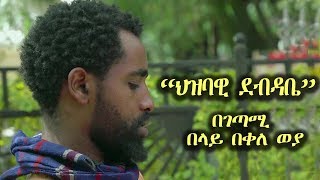 Belay Bekele Weya  Hizbawi Debdabe  ህዝባዊ ደብዳቤ  Ethiopian Poem Video 2018 [upl. by Liek651]